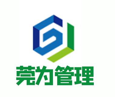 東莞市莞為企業(yè)管理咨詢與商務信息咨詢 助力企業(yè)高效運營